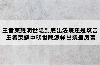 王者荣耀明世隐到底出法装还是攻击 王者荣耀中明世隐怎样出装最厉害